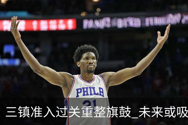 三镇准入过关重整旗鼓 未来或吸收更多沧州球员加盟