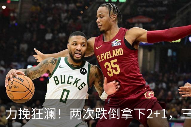 力挽狂澜！两次跌倒拿下2+1，三项第一，一己之力拯救中国男篮